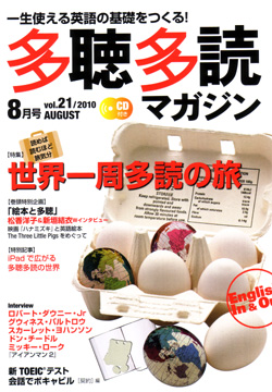多聴多読マガジン 2010年８月号