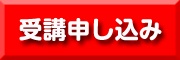 受講申込