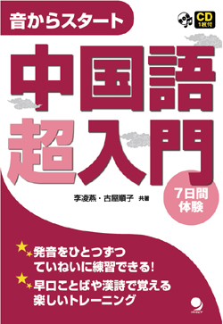 音からスタート 中国語超入門