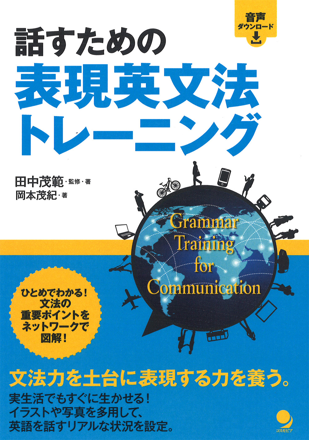 話すための表現英文法トレーニング