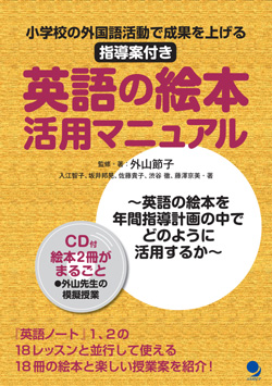 英語の絵本活用マニュアル