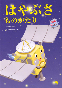 はやぶさものがたり(日本語版)