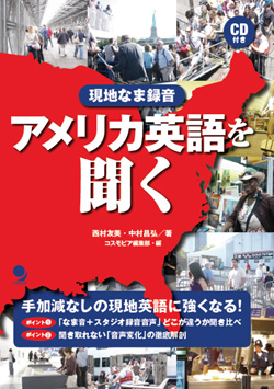 現地なま録音 アメリカ英語を聞く