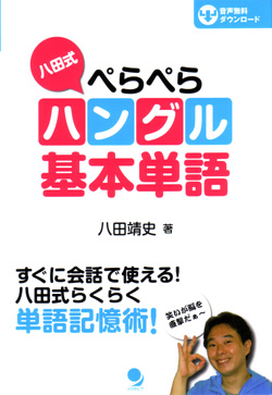 八田式 ペらぺらハングル基本単語