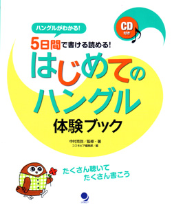 はじめてのハングル 体験ブック