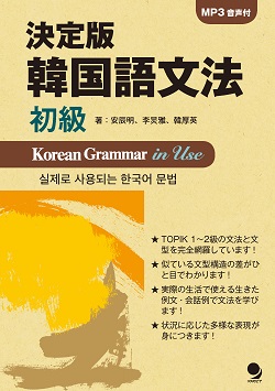決定版 韓国語文法 初級