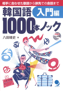 韓国語1000本ノック 入門編