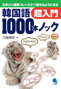 韓国語1000本ノック 超入門