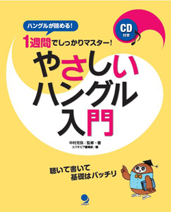 やさしいハングル入門