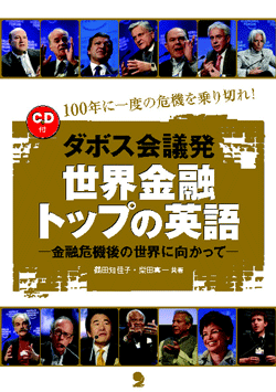 ダボス会議発 世界金融トップの英語