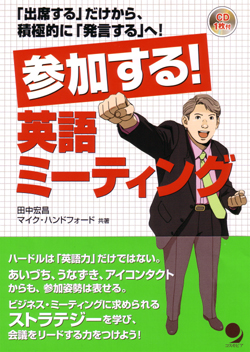 参加する!英語ミーティング
