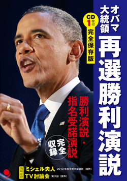 オバマ大統領再選勝利演説