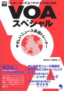 VOAスペシャル やさしいニュース英語トレーナー