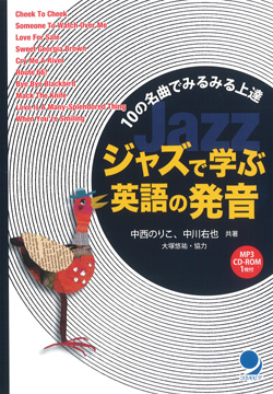 ジャズで学ぶ英語の発音