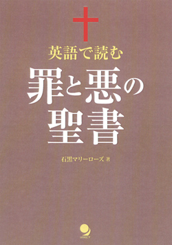 罪と悪の聖書