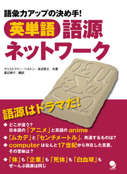 英単語 語源ネットワーク