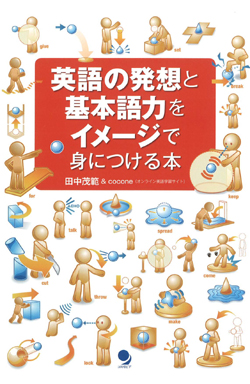 「英語の発想」と「基本語力」をイメージで身につける本