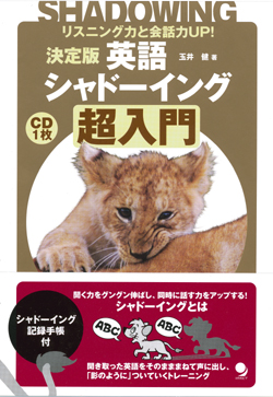 決定版 英語シャドーイング 超入門
