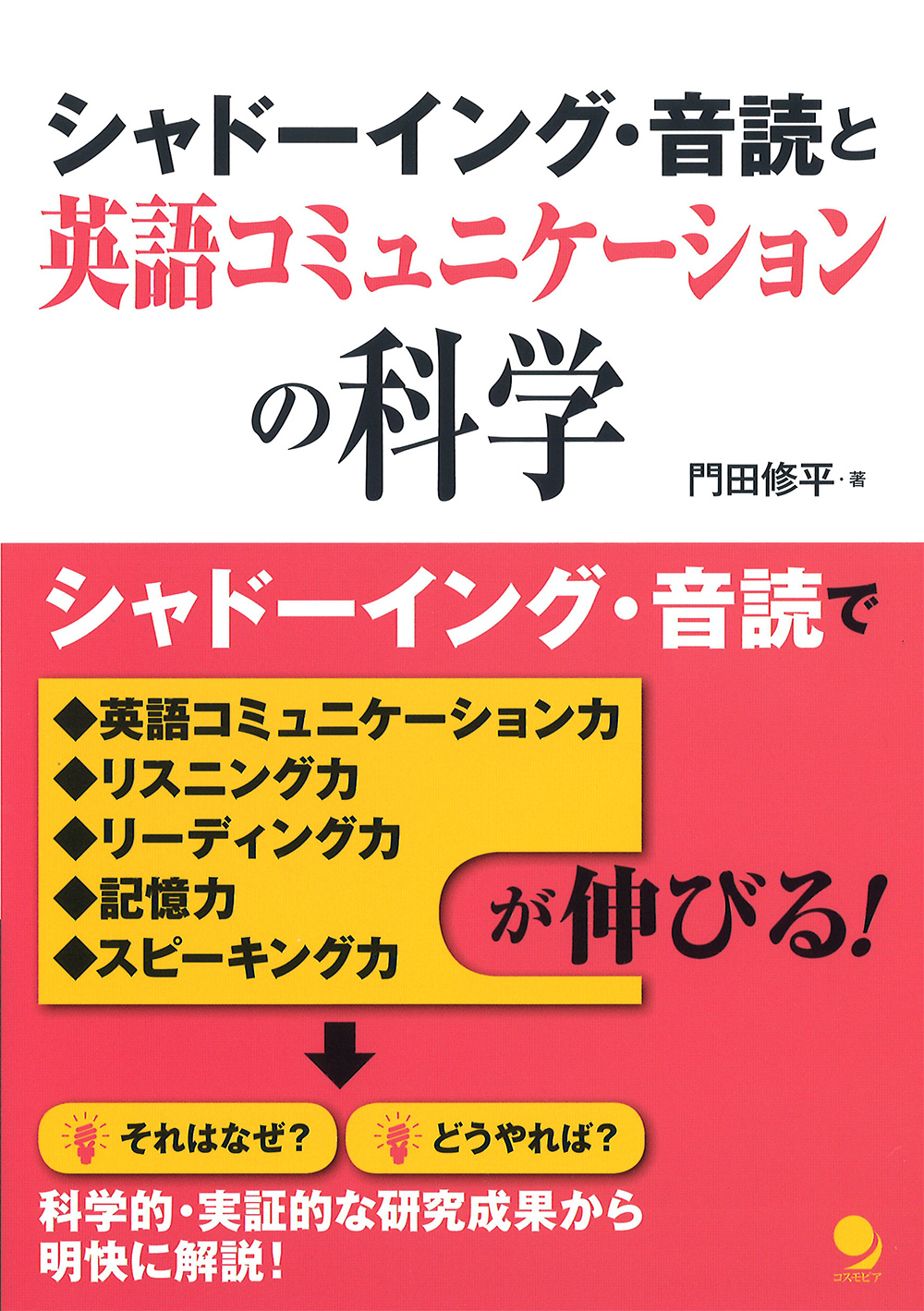 シャドーイング・音読と英語コミュニケーションの科学