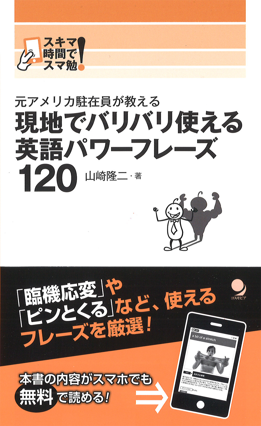現地でバリバリ使える 英語パワーフレーズ120