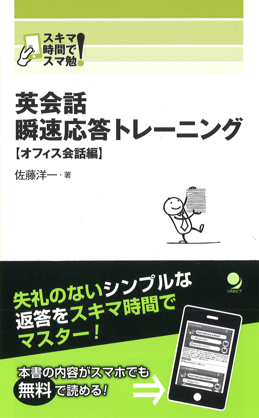 英会話 瞬速応答トレーニング【オフィス会話編】