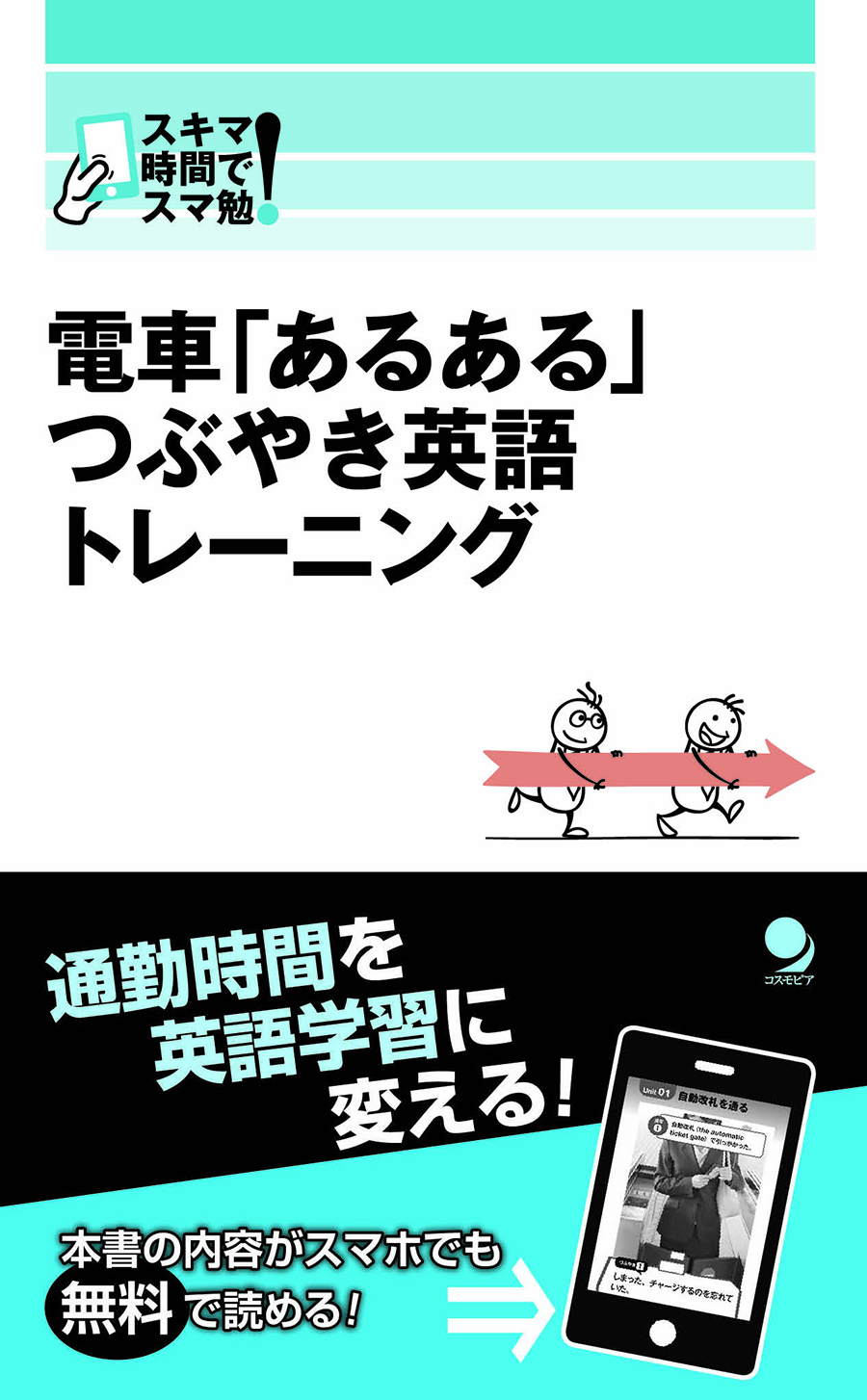 電車「あるある」つぶやき英語トレーニング