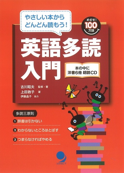 英語多読入門