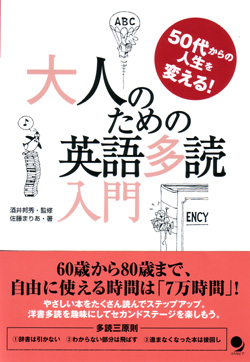 大人のための英語多読入門