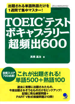TOEIC(R)テスト ボキャブラリー超頻出600