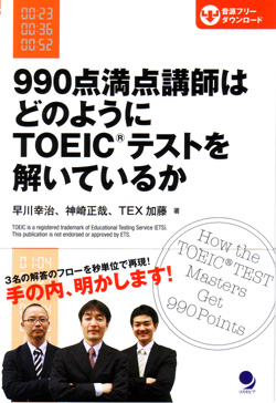 990点満点講師はどのようにTOEIC(R)テストを解いているか