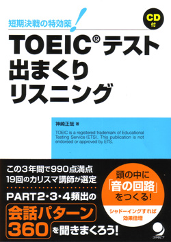 TOEIC(R)テスト 出まくりリスニング