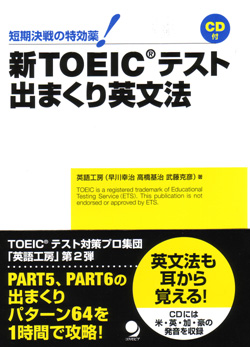 TOEIC(R)テスト 出まくり英文法