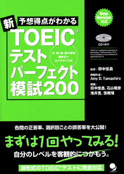 新TOEIC(R)テスト パーフェクト模試200