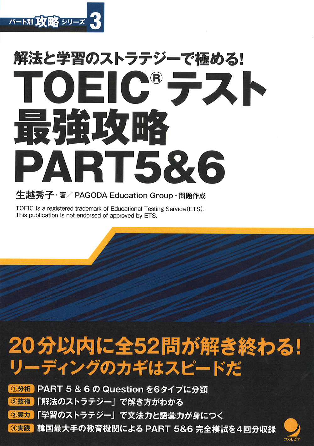 TOEIC(R)テスト 最強攻略PART5&6