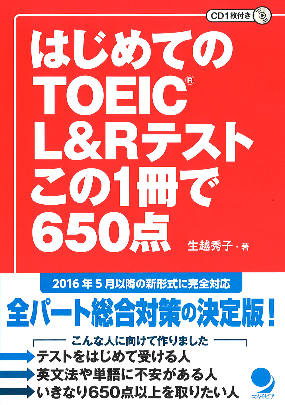 はじめての新形式TOEIC(R)テストこの1冊で650点