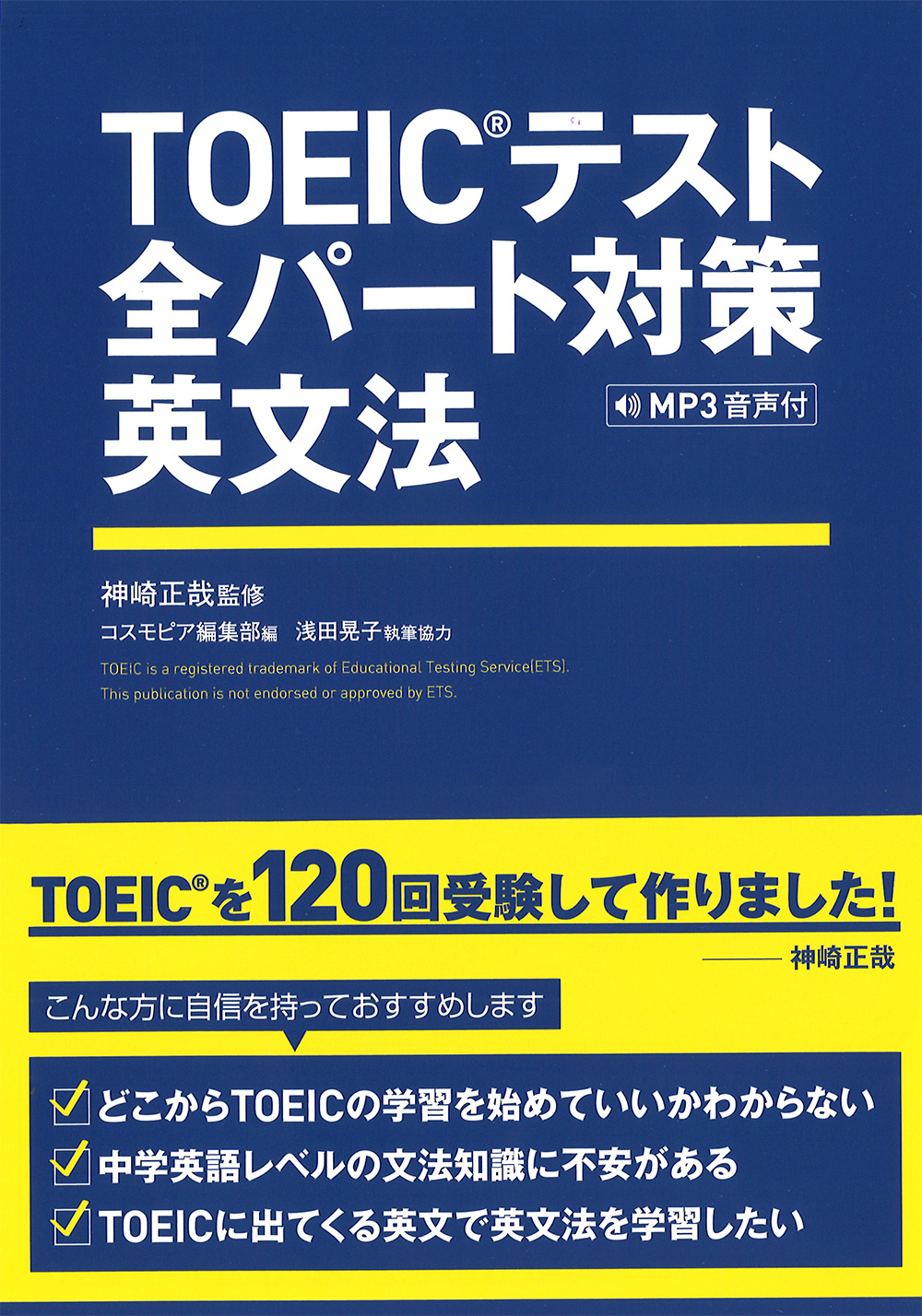 TOEIC(R)テスト全パート対策英文法