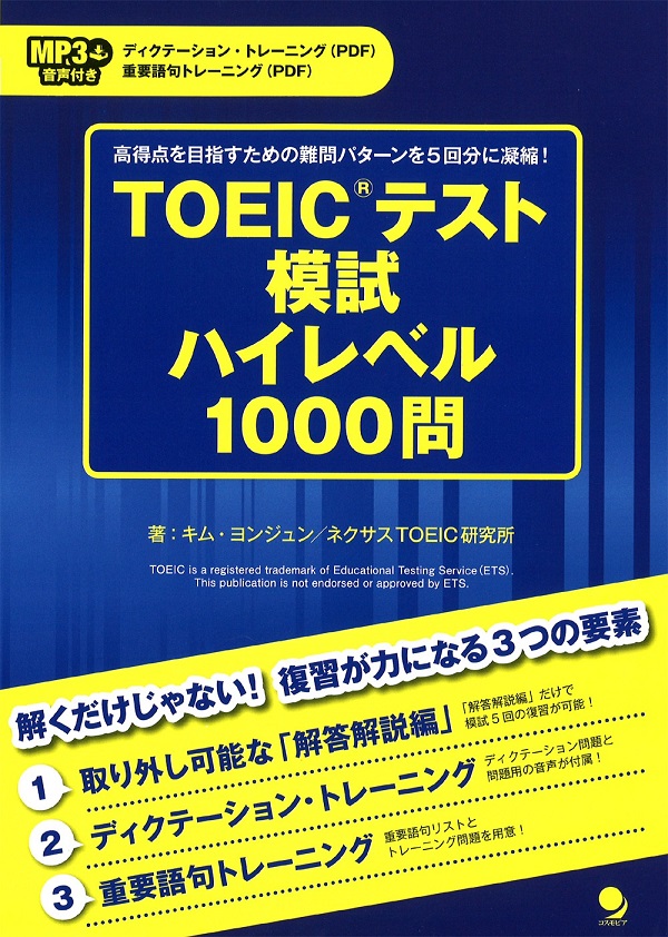 TOEIC(R)スピーキングテスト ハイレベル1000問