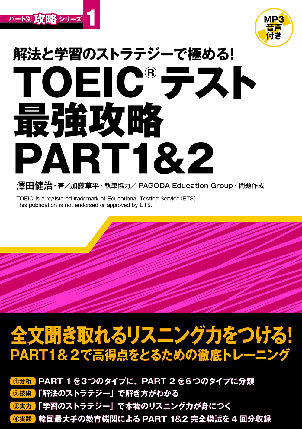 TOEIC(R)テスト 最強攻略PART1&2