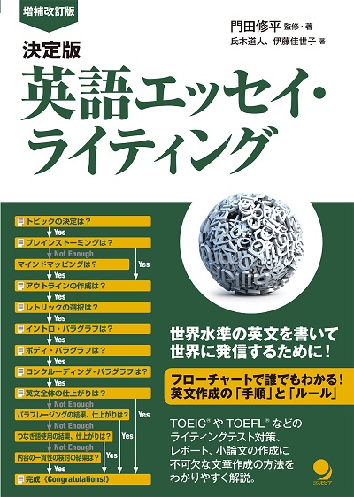 増補改訂版 決定版 英語エッセイ・ライティング