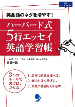 ハーバード式 5行エッセイ英語学習帳