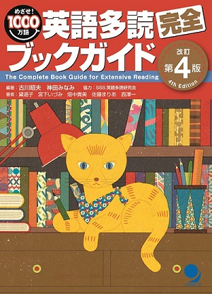 英語多読完全ブックガイド4