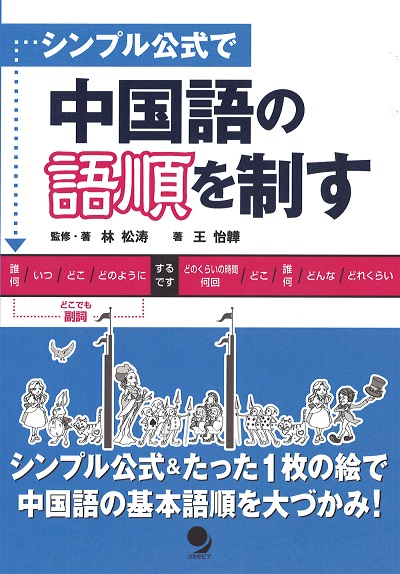シンプル公式で中国語の語順を制す