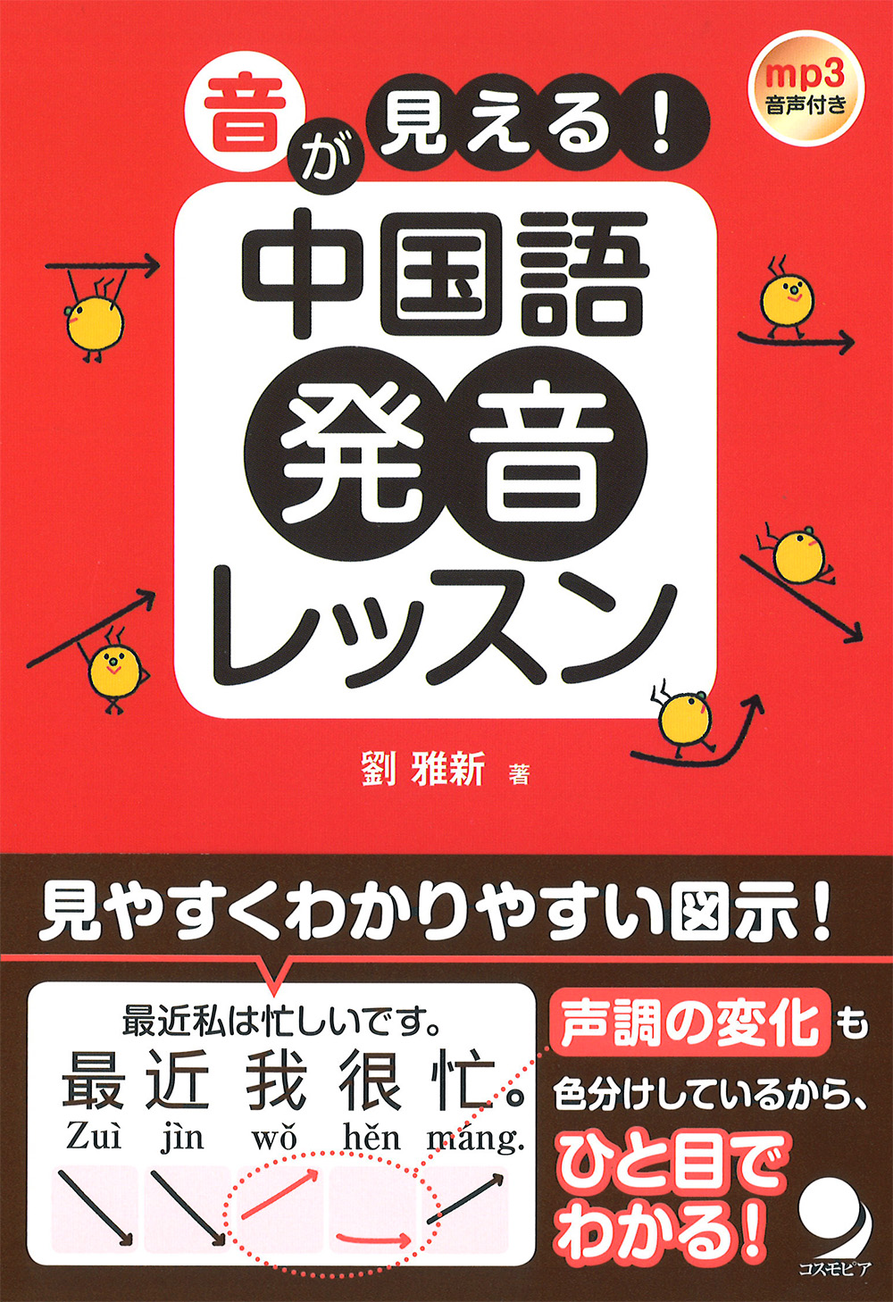 音が見える! 中国語発音レッスン