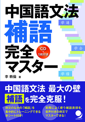 中国語文法 補語完全マスター