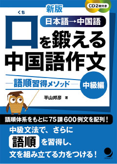 新版 口を鍛える中国語作文-語順習得メソッド-【中級編】
