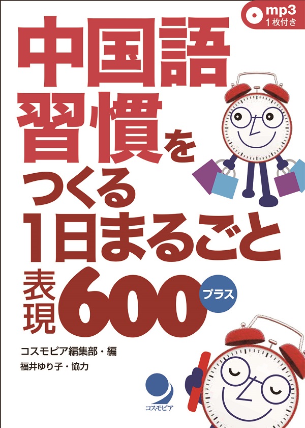 中国語習慣をつくる 1日まるごと表現600プラス