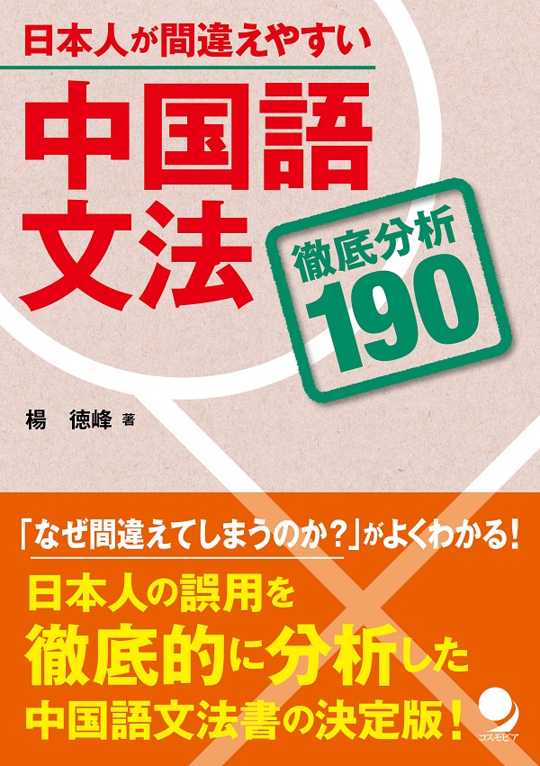 日本人が間違えやすい中国語文法 ―徹底分析190―