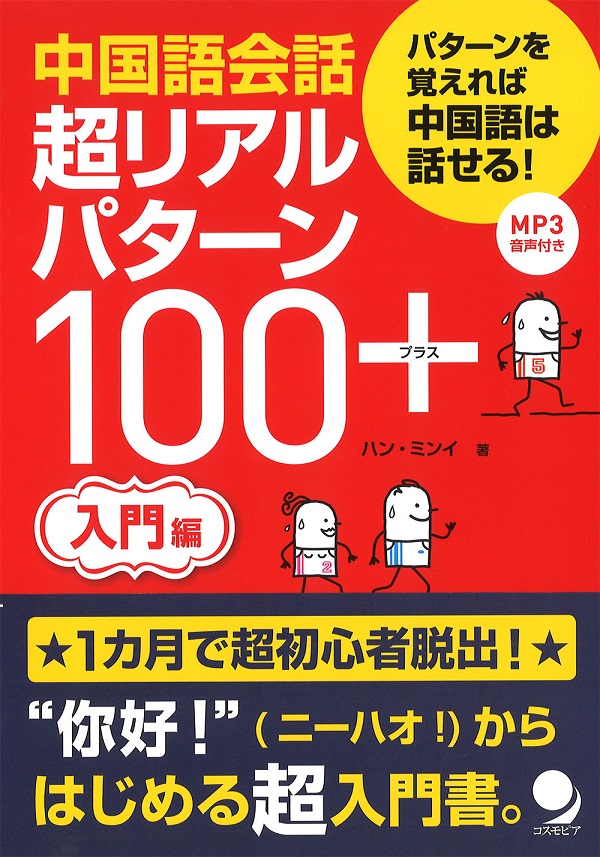 中国語会話 超リアルパターン100+