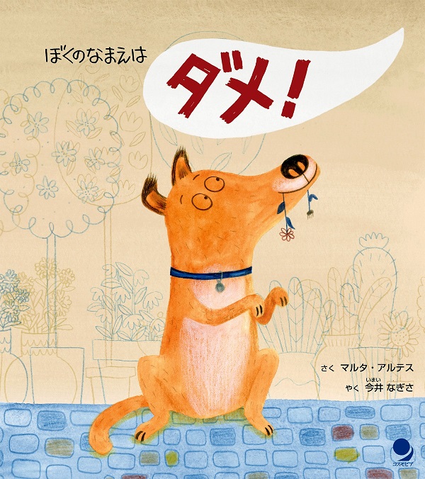 ぼくのなまえはダメ!
