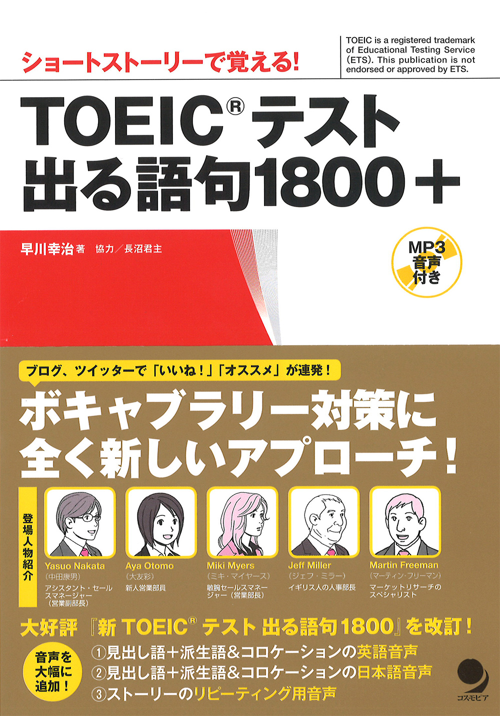 ショートストーリーで覚える! TOEIC(R)テスト出る語句1800+